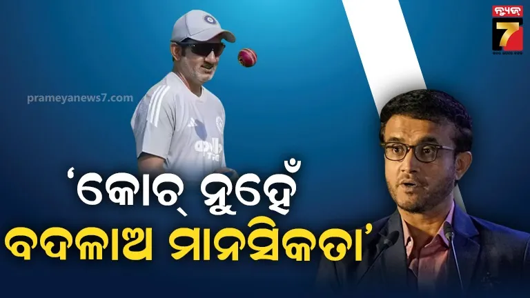 ଗମ୍ଭୀରଙ୍କୁ-କୋଚ୍-ପଦରୁ-ହଟାଇବା-କଥା-ନୁହେଁ,-ଟିମ୍-ଇଣ୍ଡିଆର-ବଡ଼-ଦୁର୍ବଳତା-କହିଲେ-ଗାଙ୍ଗୁଲି