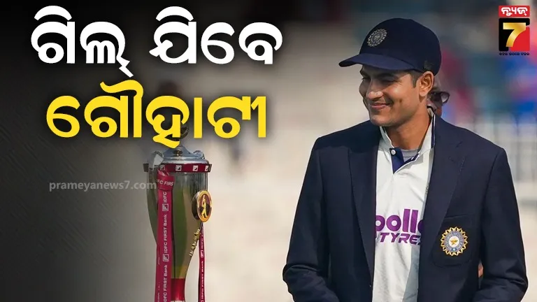 କ୍ୟାପଟେନ୍-ଶୁଭମନଙ୍କ-ଗୌହାଟୀ-ଯିବା-କନଫର୍ମ,-ଖେଳିବା-ନେଇ-ଏବେ-ବି-ଅନିଶ୍ଚିତତା