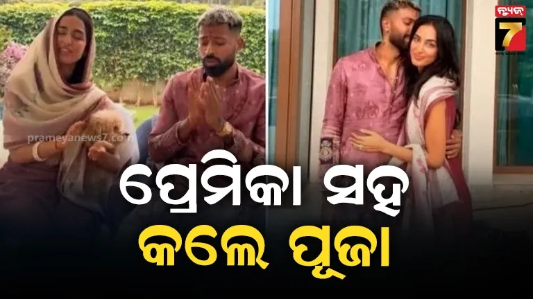 ଟିମ୍-ଇଣ୍ଡିଆର-ବିଜୟ-ପାଇଁ-ଭକ୍ତିରେ-ବୁଡିଲେ-ହାର୍ଦ୍ଦିକ-ପାଣ୍ଡ୍ୟା,-ଯଜ୍ଞ-ପରେ-ଗାର୍ଲଫ୍ରେଣ୍ଡକୁ-କଲେ-କିସ୍