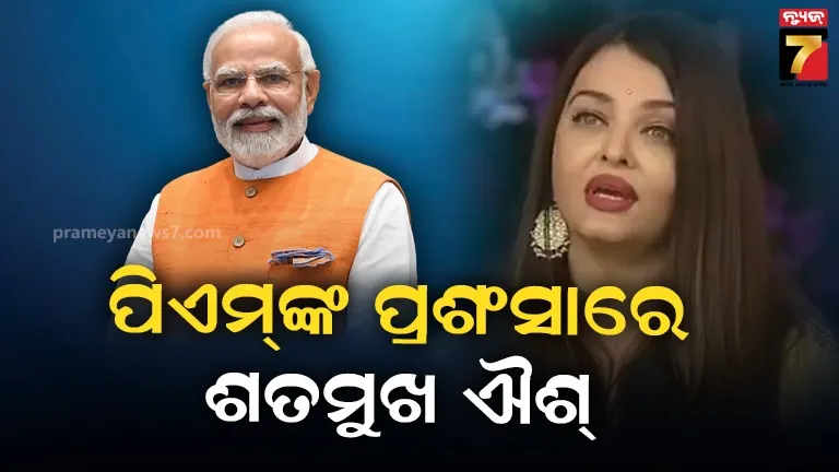 ସତ୍ୟ-ସାଇବାବାଙ୍କ-ଶତାବ୍ଦୀ-ସମାରୋହରେ-ପ୍ରଧାନମନ୍ତ୍ରୀଙ୍କୁ-ଭୁରି-ଭରି-ପ୍ରଶଂସା-କଲେ-ଐଶ୍ଵର୍ଯ୍ୟା,-କହିଲେ-ମନୁଷ୍ୟ-ସେବା-ହିଁ-ଇଶ୍ଵର-ସେବା…