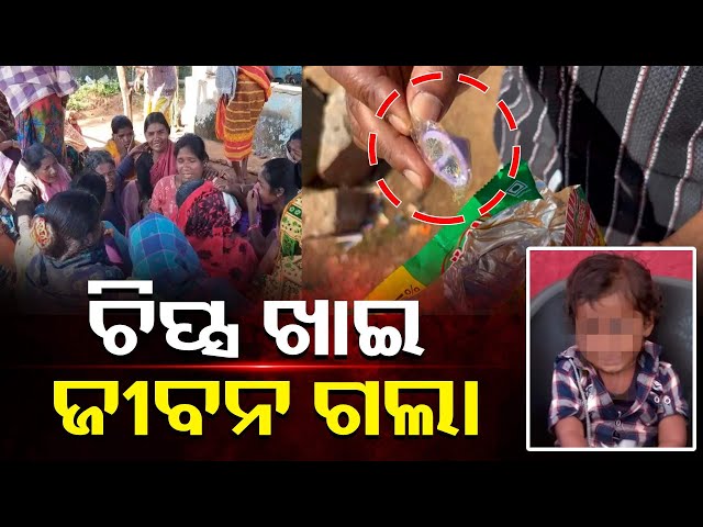 ଅଦଭୁତ-ଅଘଟଣ-:-ଚିପ୍ସ-ପ୍ୟାକେଟରେ-ଯାହା-ଥିଲା-ପିଲାର-ଜୀବନ-ନେଇଗଲା-||-knews-odisha