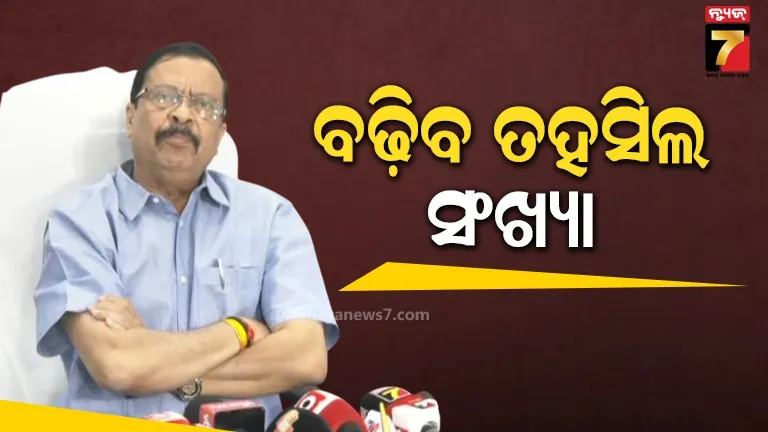 ୨୦୨୭-ଜନଗଣନା-ପରେ-ରାଜ୍ୟରେ-ବଢିବ-ତହସିଲ୍‌-ସଂଖ୍ୟା,-ପ୍ରଥମ-ପର୍ଯ୍ୟାୟରେ-ବଡ଼-ତହସିଲକୁ-ବିଭାଜିତ-କରି-ଛୋଟ-ତହସିଲ-କରାଯିବ