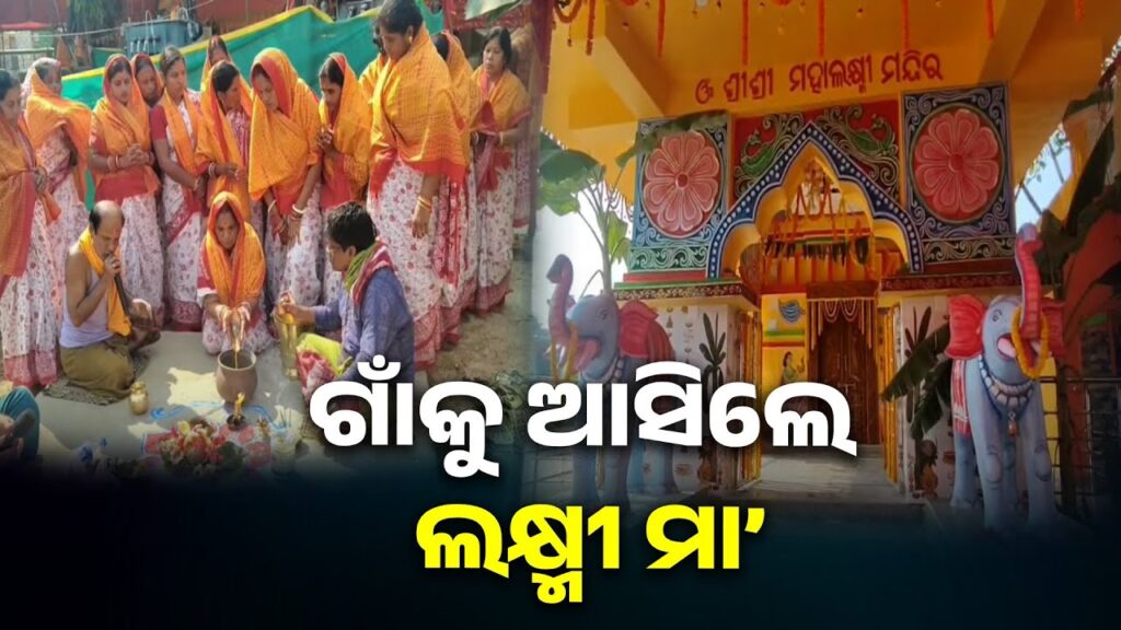 ଧୁମଧାମରେ-ଶେଷ-ହେଲା-ଲକ୍ଷ୍ମୀ-ଦେବୀଙ୍କ-ମନ୍ଦିର-ପ୍ରତିଷ୍ଠା-ଉତ୍ସବ,-ବିଶ୍ବବାସୀଙ୍କ-ମଙ୍ଗଳ-କାମନା-କଲେ-ଭକ୍ତ