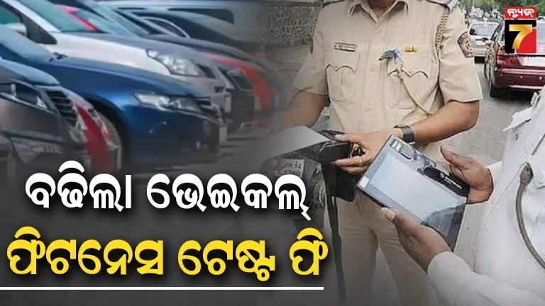 ପୁରୁଣା-ବାହନ-ଚଳାଉଛନ୍ତି-କି?-ଏବେ-ପକେଟ-ଉପରେ-ପଡିବ-ବର୍ଦ୍ଧିତ-ଫିଟନେସ୍-ଫି-ପ୍ରଭାବ