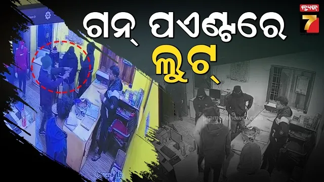 ବନ୍ଧୁକ-ମୁନରେ-କୋଇଡ଼ା-ପରିବହନ-କାର୍ଯ୍ୟାଳୟରୁ-ଲୁଟ୍,-୩-ଲକ୍ଷରୁ-ଅଧିକ-ଲୁଟିନେଲେ-ଦୁର୍ବୃତ୍ତ
