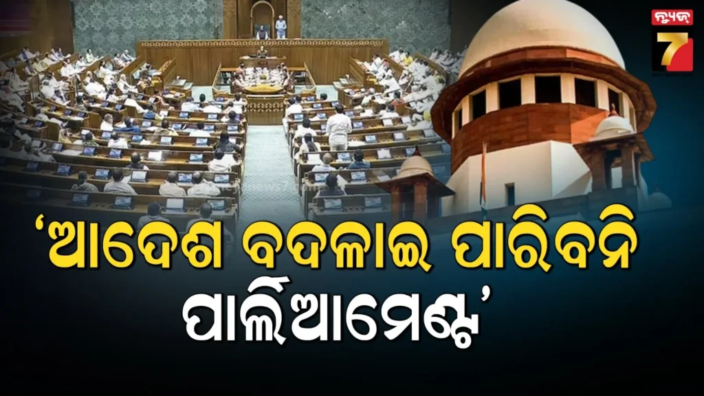 ସୁପ୍ରିମକୋର୍ଟଙ୍କ-ଆଦେଶ-ବଦଳାଇ-ପାରିବେନି-ସରକାର,-ସଂସଦ-ପାଖରେ-ନାହିଁ-ସମସ୍ତ-କ୍ଷମତା