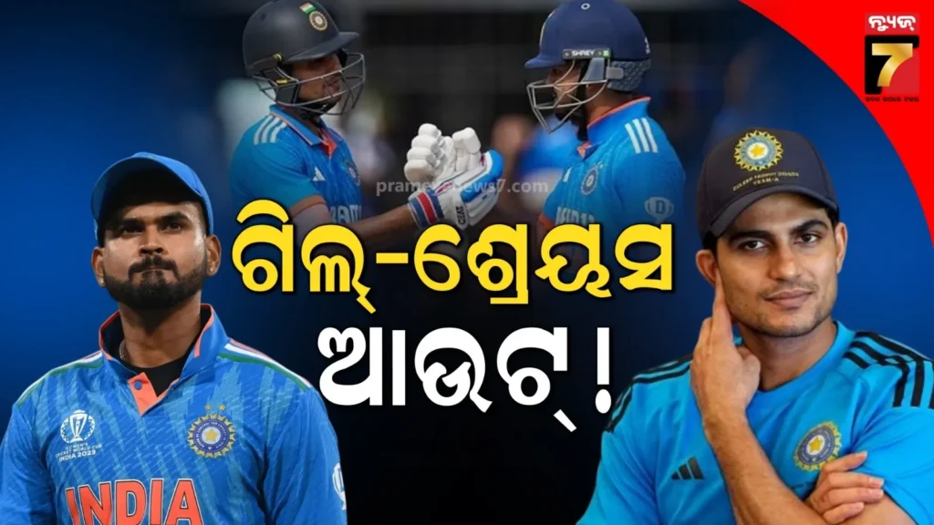 ଦିନିକିଆ-ସିରିଜ୍-ଖେଳିବେନି-ଗିଲ-ଶ୍ରେୟସ-!-ଏହି-ଦୁଇ-ବ୍ୟାଟରଙ୍କୁ-ମିଳିପାରେ-ସୁଯୋଗ