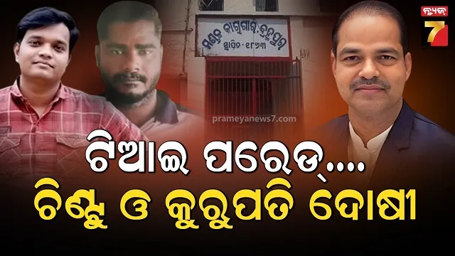 ପୀତବାସ-ହତ୍ୟା-ମାମଲାରେ-ଟିଆଇ-ପରେଡ୍-ରିପୋର୍ଟ,-କେବଳ-ଦୁଇ-ଅଭିଯୁକ୍ତ-ଚିହ୍ନଟ-ସୂଚନା