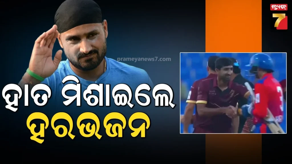 ପହଲଗାମ୍-ଆକ୍ରମଣ-ଭୁଲି-ଗଲେ-ହରଭଜନ-:-ପାକିସ୍ତାନୀ-ଖେଳାଳିଙ୍କ-ସହ-ହସିହସି-ମିଶାଇଲେ-ହାତ