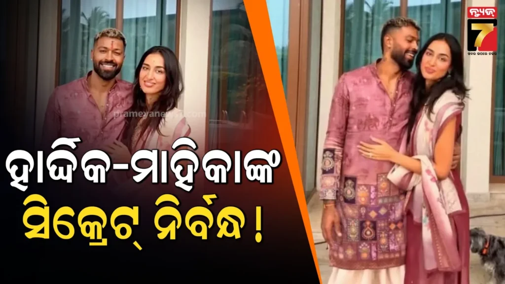 ସିକ୍ରେଟ-ନିର୍ବନ୍ଧ-କଲେ-ହାର୍ଦ୍ଦିକ-ପାଣ୍ଡ୍ୟା-ମାହିକା-ଶର୍ମା-!-ଭାଇରାଲ-ହେଉଛି-ମୁଦି-ଫଟୋ