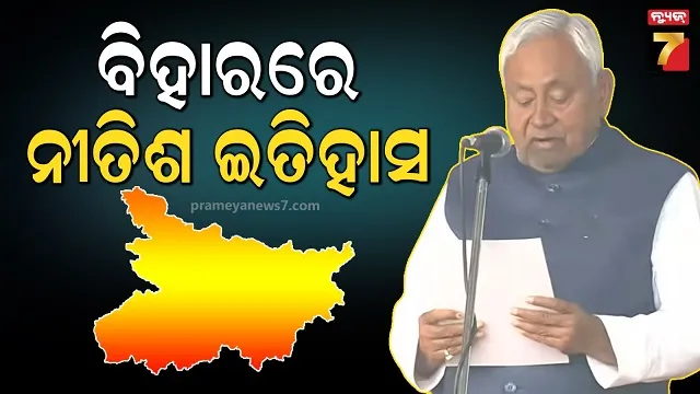 ଆଜିଠୁ-ବିହାରରେ-ପୁଣି-ନୀତିଶ-ଯୁଗ,-୧୦-ଥର-ପାଇଁ-ମୁଖ୍ୟମନ୍ତ୍ରୀ-ଭାବେ-ଶପଥ-ନେଲେ