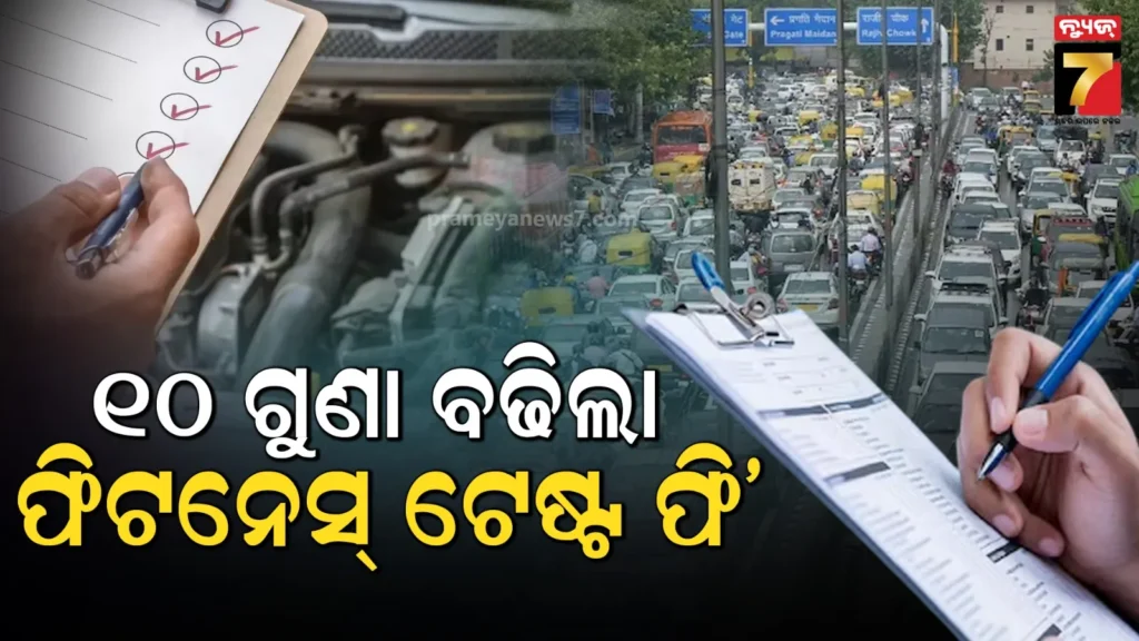 ପୁରୁଣା-ଗାଡ଼ି-ମାଲିକଙ୍କୁ-ଝଟକା,-ଗାଡ଼ି-ଫିଟନେସ୍-ପାଇଁ-ଦେବାକୁ-ପଡ଼ିବ୧୦-ଗୁଣା-ଅଧିକ-ଫି’