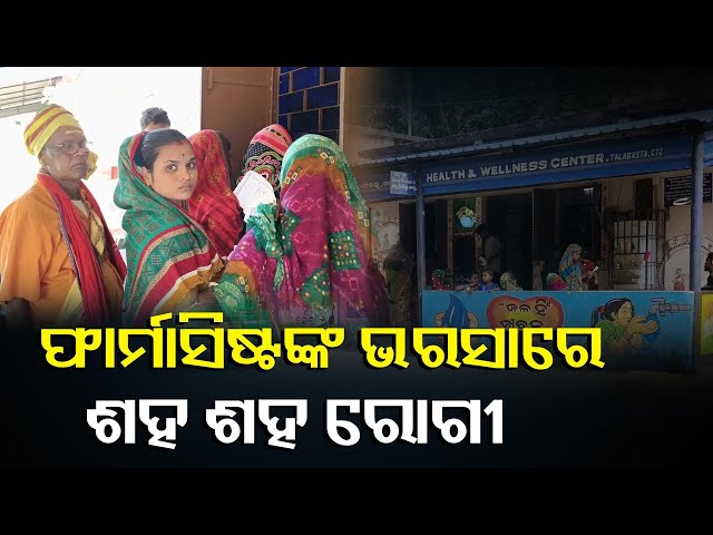 ଡାକ୍ତରଖାନାରେ-ନାହାନ୍ତି-ଡାକ୍ତର,-ସ୍ଥାୟୀ-ଡାକ୍ତର-ନିଯୁକ୍ତି-ପାଇଁ-ଦାବି-||-knews-odisha