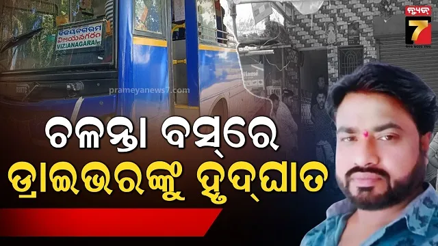 ଚଲାଉଥିଲେ-ଗାଡି,-ହଠାତ୍-ଆସିଲା-ହୃଦ୍‌ଘାତ:-ନିଜେ-ଚାଲିଗଲେ-ହେଲେ-ବଞ୍ଚାଇଦେଲେ-ଏକାଧିକ-ଜୀବନ
