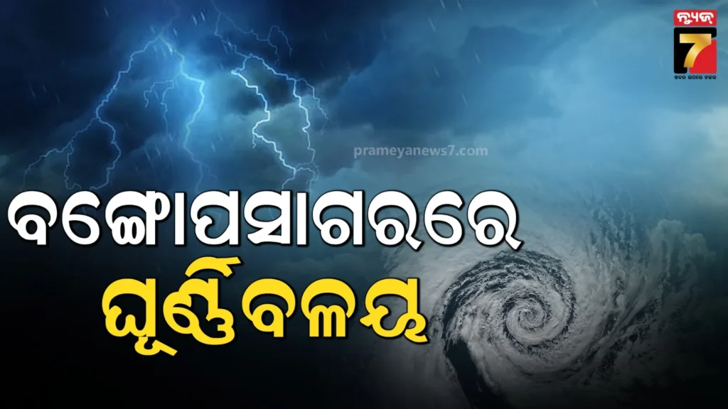 ବଙ୍ଗୋପସାଗରରେ-ସୃଷ୍ଟି-ହେଲା-ଘୂର୍ଣ୍ଣିବଳୟ-:-୨୨ରେ-ଲଘୁଚାପ-କ୍ଷେତ୍ର,-୨୪ରେ-ନେଇପାରେ-ଅବପାତର-ରୂପ