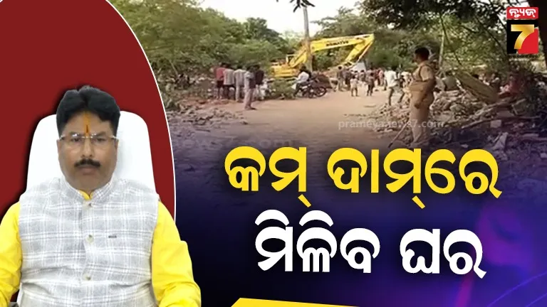 ରାଜଧାନୀକୁ-ବସ୍ତି-ଶୂନ୍ୟ-କରିବାକୁ-ସରକାରଙ୍କ-ଯୋଜନା,-ସୁଲଭ-ମୂଲ୍ୟରେ-ଭୁବନେଶ୍ୱରବାସୀଙ୍କୁ-ମିଳିବ-ଘର