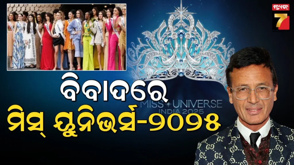 ‘ପ୍ରତିଯୋଗୀଙ୍କ-ସହ-ଜଜ୍‌ଙ୍କ-ଆଫେୟାର,-ବିଜେତା-ଫିକ୍ସ…’-:-ବିବାଦ-ଘେରରେ-ମିସ୍-ୟୁନିଭର୍ସ-୨୦୨୫