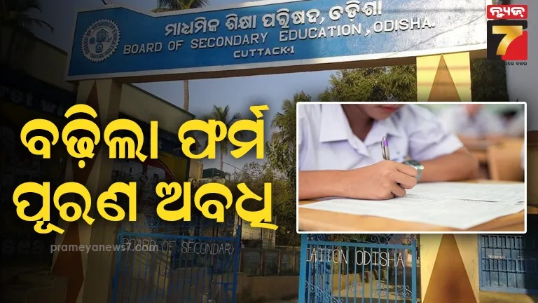 ବଢ଼ିଲା-ମାଟ୍ରିକ୍-ପରୀକ୍ଷା-ଫର୍ମ-ପୂରଣ-ଅବଧି,-ଏହି-ତାରିଖ-ଯାଏ-ହୋଇପାରିବ-ଫର୍ମ-ଫିଲ୍‌ଅପ୍
