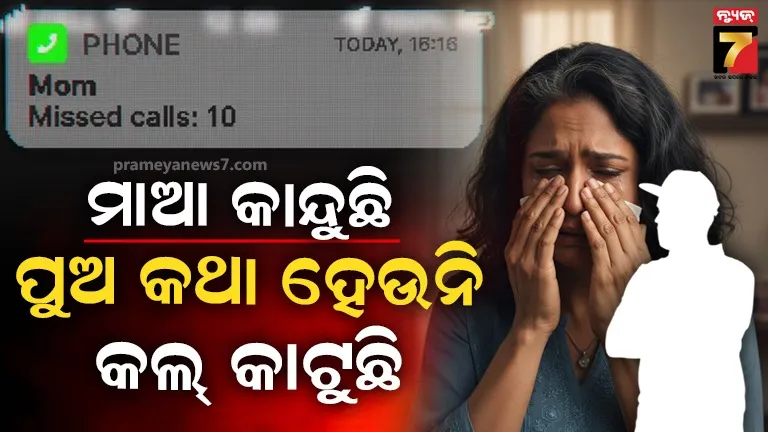 ପାରିବାରିକ-ବିବାଦର-ମର୍ମସ୍ପର୍ଶୀ-ଘଟଣା,-ମାଆ-ସହ-କଥା-ହେଉନି-ପୁଅ…ଫୋନ୍-କଲ୍-ଓ-ମେସେଜର-ଦେଉନି-ଉତ୍ତର;-ଜାଣନ୍ତୁ-ପୂରା-ମାମଲା