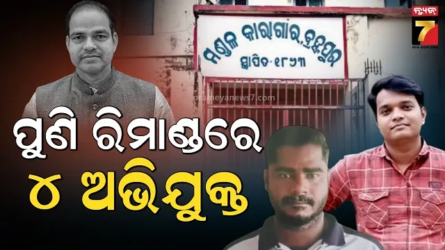 ଆଇନଜୀବୀ-ପୀତବାସ-ପଣ୍ଡା-ହତ୍ୟା-ମାମଲା,-୪-ଅଭିଯୁକ୍ତଙ୍କୁ-ପୁଣି-ରିମାଣ୍ଡରେ-ନେଲା-ପୋଲିସ
