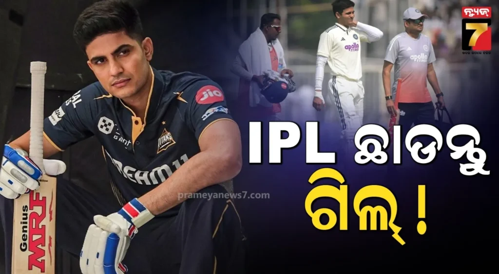 ଗିଲଙ୍କୁ-ସିନିୟର-କହିଲେ-‘ଖେଳ-ନାହିଁ-ଆଇପିଏଲ’,-ଶରୀର-ଉପରେ-ପଡୁଛି-ପ୍ରଭାବ