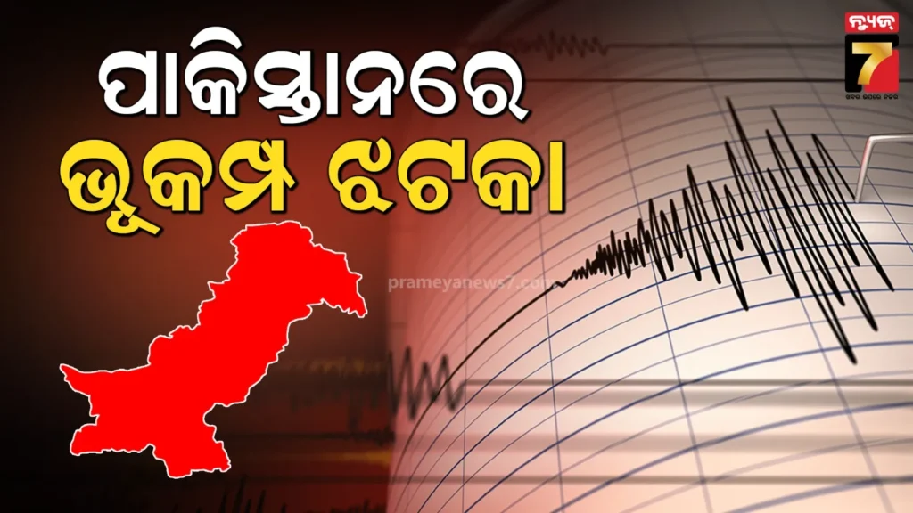 ଭୂକମ୍ପରେ-ଥରିଲା-ପାକିସ୍ତାନ;-ରିକ୍ଟର-ସ୍କେଲରେ-ତୀବ୍ରତା-୫.୨-ରେକର୍ଡ,-ନାହିଁ-କ୍ଷୟକ୍ଷତିର-କୌଣସି-ସୂଚନା