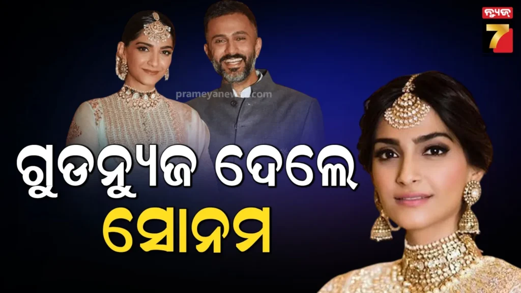 ଦ୍ଵିତୀୟ-ଥର-ମାଆ-ହେବେ-ସୋନମ-କପୁର,-ବେବି-ବମ୍ପ-ସହ-ସେୟାର-କଲେ-ଷ୍ଟାଇଲିସ୍‌-ଫଟୋ