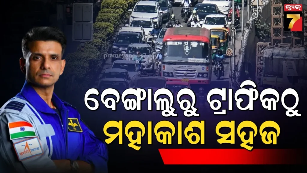 ଟ୍ରାଫିକ-ସମସ୍ୟା-ପାଇଁ-ଚିନ୍ତାରେ-ଶୁଭାଂଶୁ-:-କହିଲେ,-‘ମହାକାଶରୁ-ବେଙ୍ଗାଲୁରୁ-ଶୀଘ୍ର-ପହଁଚିଯିବି’