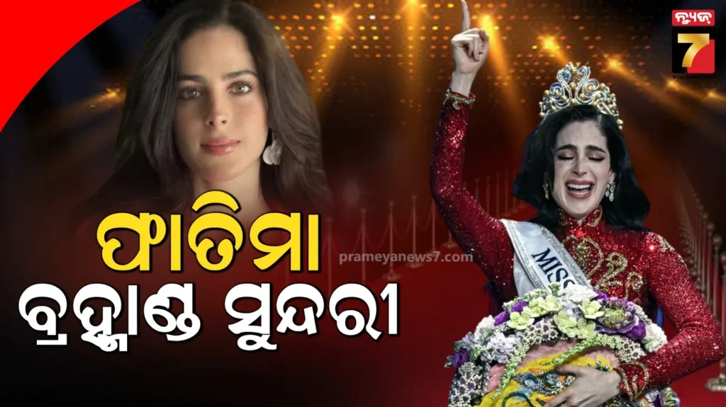 ଫାତିମା-ବୋସ-ଫର୍ଣ୍ଣାଡେଜ-ହେଲେ-ବ୍ରହ୍ମାଣ୍ଡ-ସୁନ୍ଦରୀ,-ଟପ୍-୧୨ରେ-ରହିପାରିଲେନି-ଭାରତର-ମଣିକର୍ମା