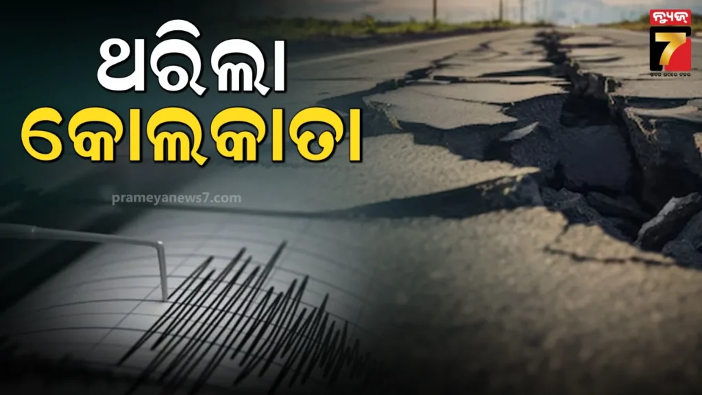 ଭୂକମ୍ପରେ-ଥରିଲା-କୋଲକାତା;-ରିକ୍ଟର-ସ୍କେଲ୍‌ରେ-ତୀବ୍ରତା-୫.୬-ରେକର୍ଡ,-ଲୋକେ-ଭୟଭୀତ