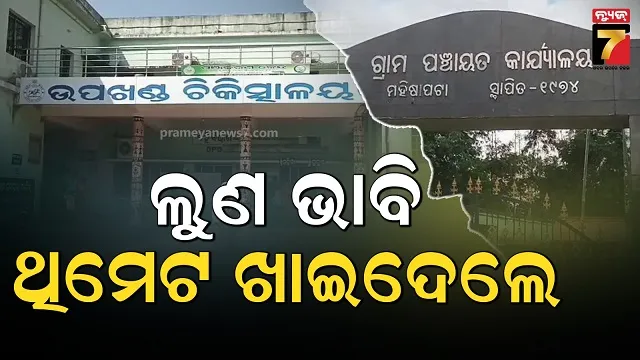 ବୋଉ-ବୋଉକା-ଖେଳ-ଚାଲିଥିଲା,-ଭୋକ-ଲାଗିବାରୁ-ଖାଇଦେଲେ-ଥିମେଟ