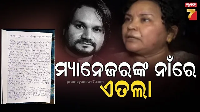 ହ୍ୟୁମାନ-ସାଗରଙ୍କ-୨-ମ୍ୟାନେଜରଙ୍କ-ନାଁରେ-ଏତଲା,-ଶେଫାଳି-ସୁନାଙ୍କୁ-ଦୁର୍ବ୍ୟବହାର-ଅଭିଯୋଗରେ-ମାମଲା