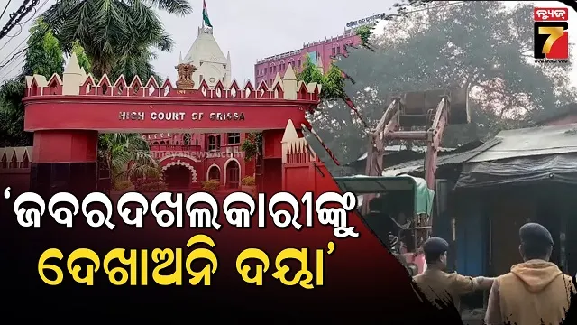 ଜବରଦଖଲ-ନେଇ-ମାମଲାର-ଶୁଣାଣି-ବେଳେ-ବର୍ଷିଲେ-ହାଇକୋର୍ଟ,-କହିଲେ-ତୁରନ୍ତ-ହଟାଅ