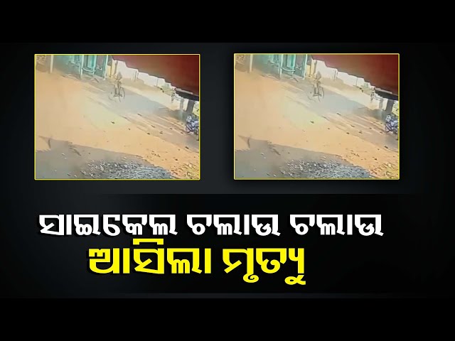 ଏମିତି-ବି-ଆସେ-ମୃତ୍ୟୁ,-ହଠାତ-ସାଇକେଲରୁ-ଖସି-ପଡି-ମୃତ୍ୟୁବରଣ-କଲେ-ବ୍ୟକ୍ତି-||-knews-odisha