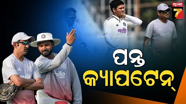 ଭାରତକୁ-ଝଟ୍କା,-ଗୌହାଟୀ-ଟେଷ୍ଟରୁ-ଶୁଭମନ-ଗିଲ୍-ଆଉଟ୍…ଏବେ-କମାଣ୍ଡ-ସମ୍ଭାଳିବେ-ପନ୍ତ