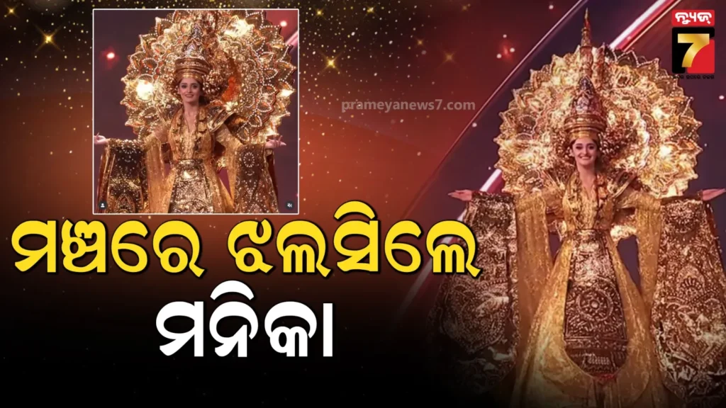 ମିସ୍-ୟୁନିଭର୍ସ-୨୦୨୫ରେ-ଗୋଲ୍ଡେନ୍-ଗର୍ଲ-ସାଜିଥିଲେ-ମନିକା-ବିଶ୍ଵକର୍ମା,-ଲୁକ-ଦେଖି-ସାରା-ବିଶ୍ଵ-ହେଲା-ମତୁଆଲା