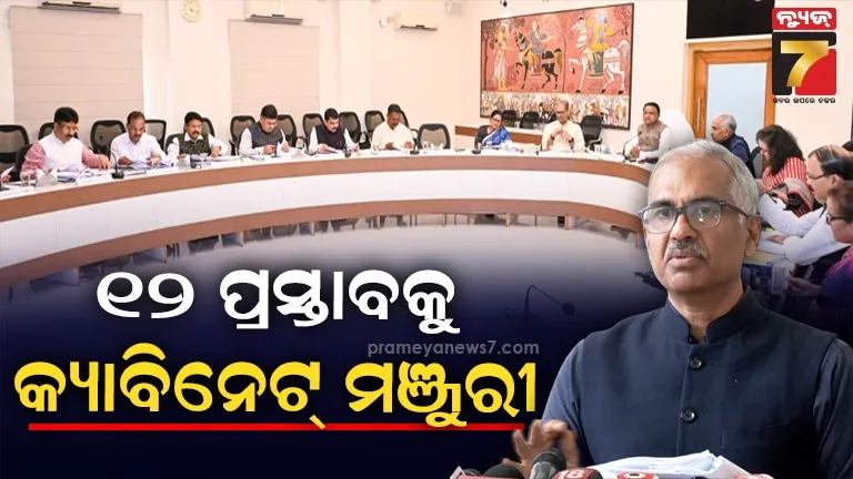 ରାଜ୍ୟ-କ୍ୟାବିନେଟ୍ରେ-୧୨-ପ୍ରସ୍ତାବରେ-ବାଜିଲା-ମୋହର,-ବିକଶିତ-ଓଡ଼ିଶା-ପାଇଁ-ହଜାରେ-କୋଟିର-ପୁଞ୍ଜି-ନିବେଶ