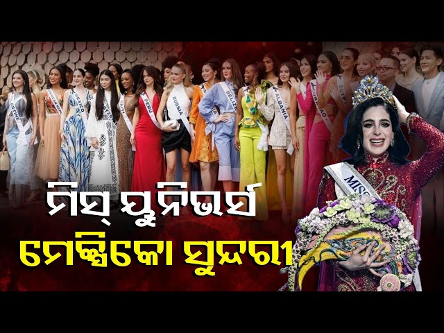 ମିସ୍-ୟୁନିଭର୍ସ-୨୦୨୫-ଟାଇଟଲ-ଜିତିଲେ-ମେକ୍ସିକୋ-ସୁନ୍ଦରୀ-ଫାତିମା-ବୋଶ୍-||-knews-odisha