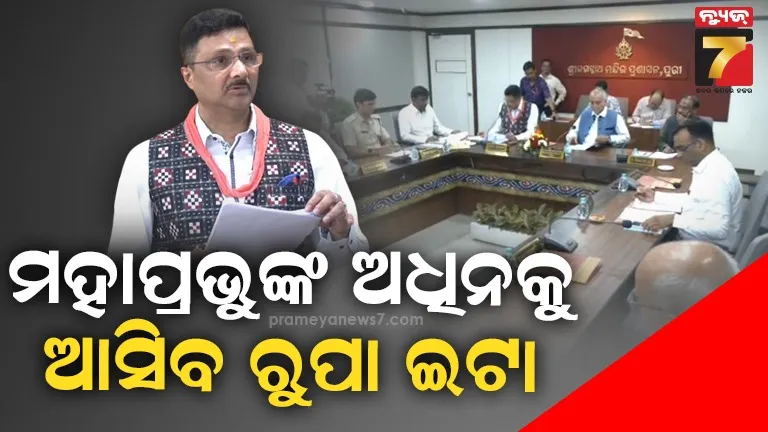 ପର୍ଯ୍ୟାୟକ୍ରମେ-ହେବ-ରତ୍ନଭଣ୍ଡାର-ଗଣତି-ମଣତି-;-ବଢ଼ିଲା-ସେବାୟତଙ୍କ-ଭତ୍ତା,-ଝିଅ-ବାହାଘର-ପାଇଁ-ମିଳିବ-ଲକ୍ଷେ-ଟଙ୍କା