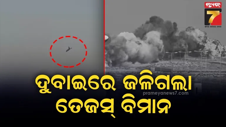ଦୁବାଇ-ଏୟାର-ଶୋ’ରେ-ତେଜସ୍-ଲଢ଼ୁଆ-ବିମାନ-କ୍ରାସ୍‌