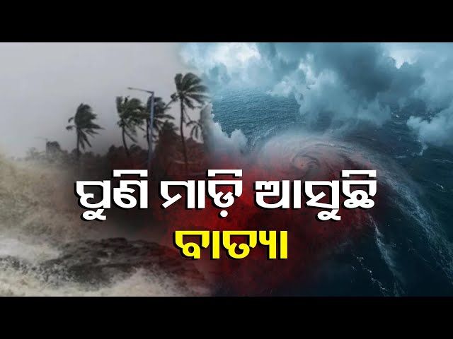 ବଙ୍ଗୋପସାଗରରେ-ଆସନ୍ତାକାଲି-ସୃଷ୍ଟି-ହେବ-ଲଘୁଚାପ-କ୍ଷେତ୍ର,-ବାତ୍ୟା-ଆସୁଥିବାରୁ-ଚିନ୍ତାରେ-ଚାଷୀ-||-knews-odisha