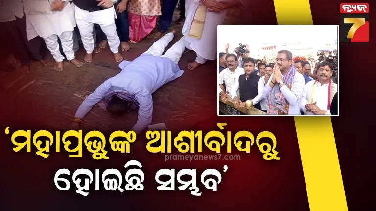 ମହାପ୍ରଭୁଙ୍କ-ଆଶୀର୍ବାଦରୁ-ବିହାର-ନିର୍ବାଚନରେ-ବିଜେପି-ବିଜୟ-ହାସଲ-କରି-ସରକାର-ଗଠନ-କରିଛି