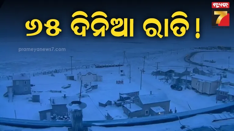 ଆମେରିକା-ଉତକିଆଗଭିକ୍-ରେ-ଆରମ୍ଭ-ହେଲା-‘ପୋଲାର-ନାଇଟ୍’,-୬୫-ଦିନ-ପରେ-ଉଦୟ-ହେବ-ସୂର୍ଯ୍ୟ