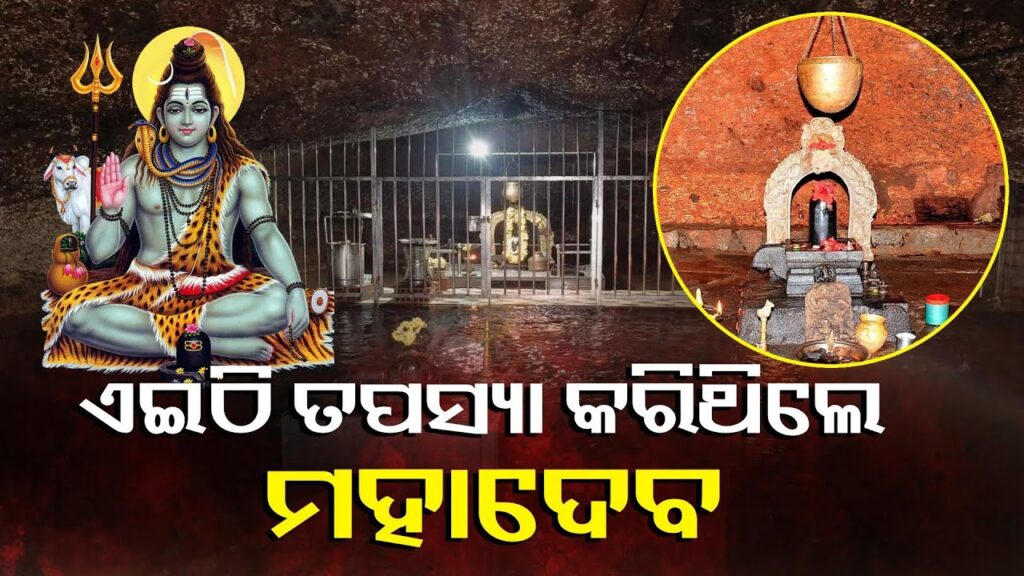 ଘଞ୍ଚ-ଜଙ୍ଗଲରେ-ଅବସ୍ଥିତ-ଶ୍ରୀ-କେଶବନାଥେଶ୍ୱର-ମନ୍ଦିର,-ପାଣି-ଭିତରେ-ରହିଛନ୍ତି-ମହାଦେବ-||-knews-odisha
