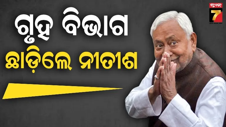 ମନ୍ତ୍ରୀଙ୍କୁ-ବିଭାଗ-ବାଣ୍ଟିଲେ-ସିଏମ୍‌-ନୀତୀଶ-କୁମାର,-ସମ୍ରାଟ-ଚୌଧୁରୀ-ବିହାରର-ନୂଆ-ଗୃହମନ୍ତ୍ରୀ
