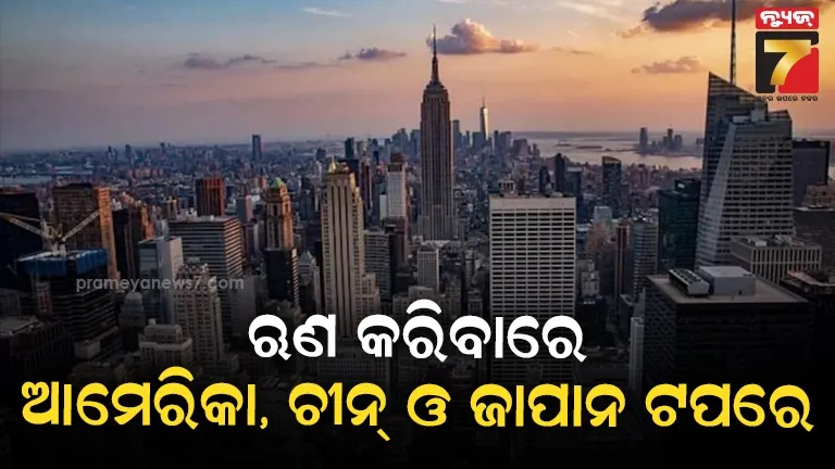 ଆସିଲା-‘ୱାର୍ଲଡ-ଇକୋନମୀ-ଆଉଟଲୁକ୍’-ରିପୋର୍ଟ-୨୦୨୫,-ଏମାନେ-ହେଉଛନ୍ତି-ବିଶ୍ୱର-top-10-ଋଣୀ-ଦେଶ