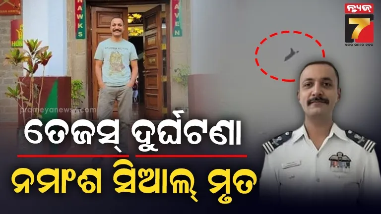 ଲୋକଙ୍କୁ-ବଞ୍ଚାଇବାକୁ-ଯାଇ-ନିଜ-ଜୀବନକୁ-ବାଜିରେ-ଲଗାଇଦେଲେ-ଓ୍ବିଙ୍ଗ-କମାଣ୍ଡର-ନମାଂଶ-ସିଆଲ