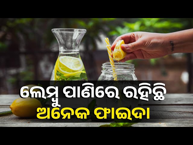 ଔଷଧୀୟ-ଗୁଣରେ-ଭରପୂର-ଲେମ୍ବୁ-ପାଣି,ଓଜନଠାରୁ-ଆରମ୍ଭ-କରି-ହାର୍ଟକୁ-ସୁସ୍ଥ-ରଖିବା-ପର୍ଯ୍ୟନ୍ତ-ସବୁଥିରେ-କରେ-ସାହାଯ୍ୟ