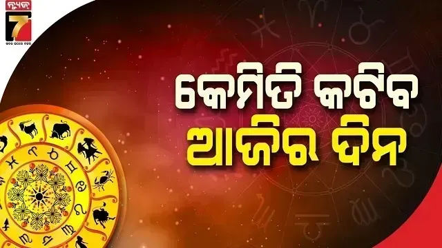 ନଭେମ୍ବର-୨୨-ତାରିଖ,-ଶନିବାର-;-ଜାଣନ୍ତୁ-କେଉଁ-ରାଶି-ପାଇଁ-କେମିତି-ରହିବ-ଆଜିର-ଦିନ