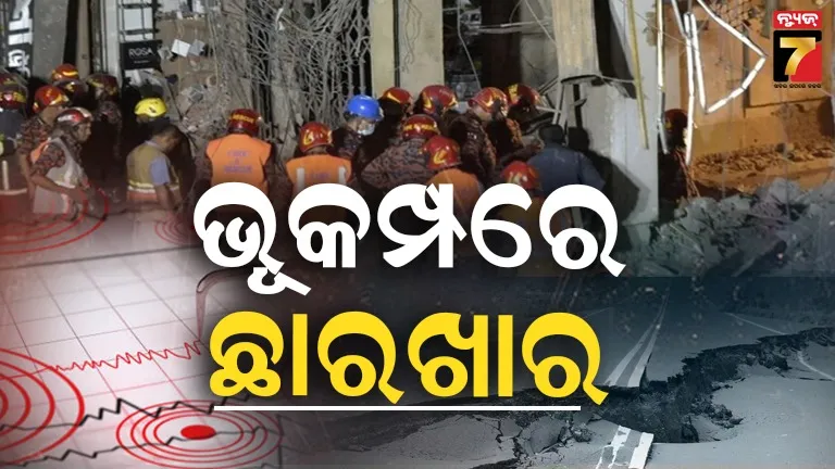 ବାଂଲାଦେଶରେ-ଭୂକମ୍ପର-ତାଣ୍ଡବରେ-ଗଲାଣି-୧୦-ଜୀବନ;-୧୦୦ରୁ-ଅଧିକ-ଆହତ,-ଭୁଶିଲା-ଅନେକ-କୋଠା